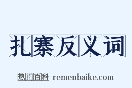 扎寨反义词是什么意思的图片